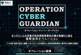 「警察庁、児童の性的搾取事犯に対する国際的な集中取り締まり「オペレーション・サイバー・ガーディアン」を報告」の画像1