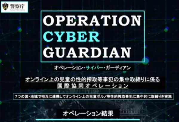 警察庁、児童の性的搾取事犯に対する国際的な集中取り締まり「オペレーション・サイバー・ガーディアン」を報告