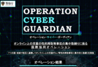 警察庁、児童の性的搾取事犯に対する国際的な集中取り締まり「オペレーション・サイバー・ガーディアン」を報告