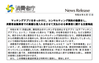 マッチングアプリで「営業の仕事を紹介」とコンサル契約し、高額な借り入れをさせる事業者に消費者庁が注意喚起　クーリング・オフできる場合もある、「188」（いやや！）番に電話を