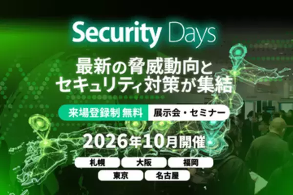 サイバーセキュリティ専門イベント「Security Days Fall 2026」全国5都市で開催　初の開催となる札幌会場は10月7日から