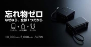 これ1台に「充電のすべて」が結合！　エレコム、AC充電器としても使えるケーブル一体型モバイルバッテリー発売　5000/10000mAhがラインアップ