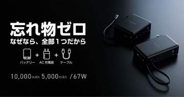 これ1台に「充電のすべて」が結合！　エレコム、AC充電器としても使えるケーブル一体型モバイルバッテリー発売　5000/10000mAhがラインアップ