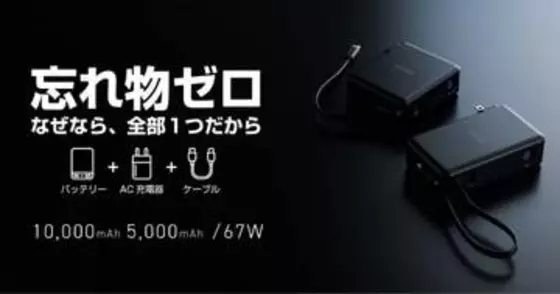 これ1台に「充電のすべて」が結合！　エレコム、AC充電器としても使えるケーブル一体型モバイルバッテリー発売　5000/10000mAhがラインアップ