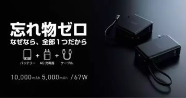 これ1台に「充電のすべて」が結合！　エレコム、AC充電器としても使えるケーブル一体型モバイルバッテリー発売　5000/10000mAhがラインアップ
