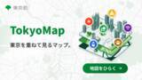 「東京都とGovTech東京、環境・福祉・防災などの役立つ情報をまとめた地図サービス「Tokyo Map」正式版公開」の画像1