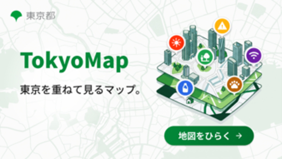 東京都とGovTech東京、環境・福祉・防災などの役立つ情報をまとめた地図サービス「Tokyo Map」正式版公開