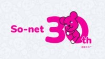 So-net、30周年を記念した特設サイト公開、限定グッズが当たるキャンペーンも開催