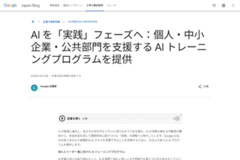 Google、個人・中小企業・公共部門向けに実践的なAIスキルの習得を支援するプログラムの提供開始　先着1万人が無償で受講可能な2つのプログラム