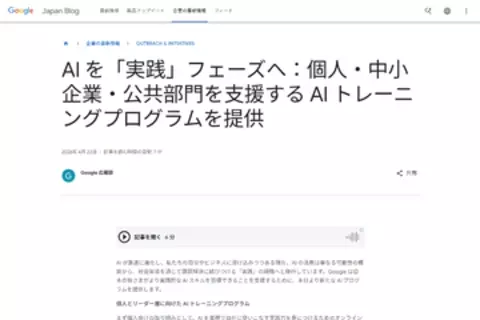 Google、個人・中小企業・公共部門向けに実践的なAIスキルの習得を支援するプログラムの提供開始　先着1万人が無償で受講可能な2つのプログラム