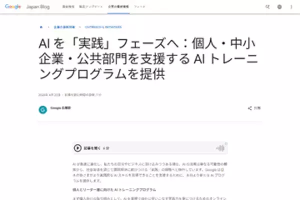 Google、個人・中小企業・公共部門向けに実践的なAIスキルの習得を支援するプログラムの提供開始　先着1万人が無償で受講可能な2つのプログラム