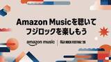 「Amazon Music、「FUJI ROCK FESTIVAL ’26」オフィシャルサポーター就任、スペシャル番組とプレイリストを公開」の画像1
