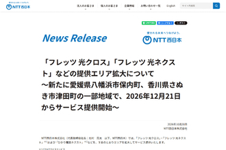 NTT西日本、「フレッツ光」提供エリアを愛媛県・香川県の一部地域で拡大。最大10Gbpsの「フレッツ 光クロス」も提供