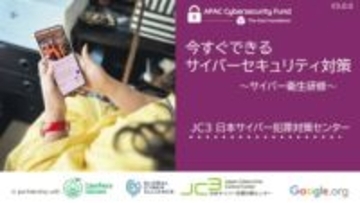 JC3、従業員を標的としたサイバー攻撃への啓発動画を公開～視聴後のクイズ全問正解で「修了証」授与　個人・組織向け「サイバー衛生」オンライン研修も受講可能