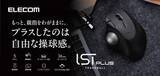 「エレコム、エルゴノミクス形状で疲れにくいトラックボールの新モデル「IST PLUS」発売」の画像1