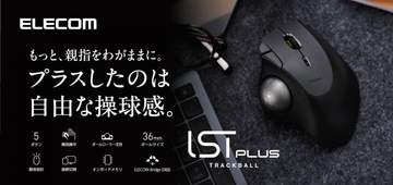 エレコム、エルゴノミクス形状で疲れにくいトラックボールの新モデル「IST PLUS」発売