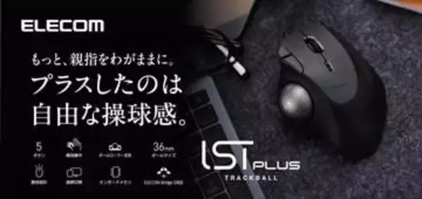 エレコム、エルゴノミクス形状で疲れにくいトラックボールの新モデル「IST PLUS」発売