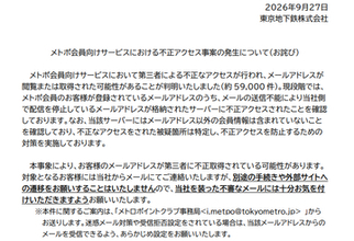東京メトロ、「メトポ会員向けサービス」で不正アクセス。約5.9万件のメールアドレスが漏えいの可能性