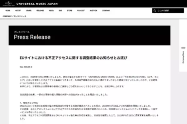 ユニバーサルミュージック、ECサイトへの不正アクセスで約310万件の個人情報が流出
