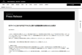 ユニバーサルミュージック、ECサイトへの不正アクセスで約310万件の個人情報が流出