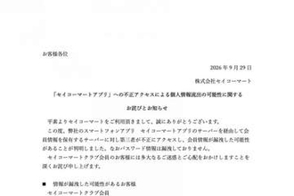 セイコーマート、不正アクセスで約57万アカウントの会員情報漏えいの可能性