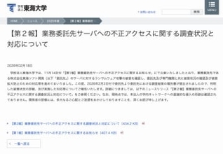 東海大学、業務委託先への不正アクセスについて調査結果発表、学生ら最大19万人超の個人情報漏えいが判明