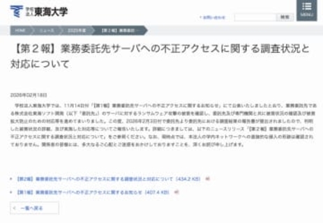 東海大学、業務委託先への不正アクセスについて調査結果発表、学生ら最大19万人超の個人情報漏えいが判明