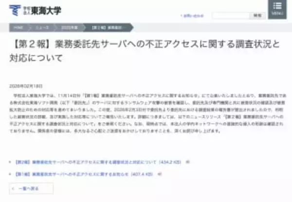 東海大学、業務委託先への不正アクセスについて調査結果発表、学生ら最大19万人超の個人情報漏えいが判明