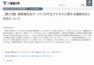 東海大学、業務委託先への不正アクセスについて調査結果発表、学生ら最大19万人超の個人情報漏えいが判明