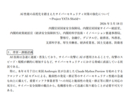 「Claude Mythos」などの高度化したAIを踏まえたセキュリティ対策パッケージ「Project YATA-Shield」、政府が発表　重要インフラ事業者やソフトウェアベンダーに注意喚起