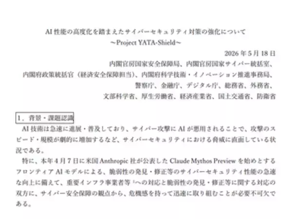 「Claude Mythos」などの高度化したAIを踏まえたセキュリティ対策パッケージ「Project YATA-Shield」、政府が発表　重要インフラ事業者やソフトウェアベンダーに注意喚起