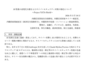 「Claude Mythos」などの高度化したAIを踏まえたセキュリティ対策パッケージ「Project YATA-Shield」、政府が発表　重要インフラ事業者やソフトウェアベンダーに注意喚起
