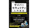 「Amazon「Kindle本 春直前大セール」でネットワーク関連の解説書がお得に！　「実践サイバーセキュリティ入門講座」が44％OFFの1540円など」の画像1