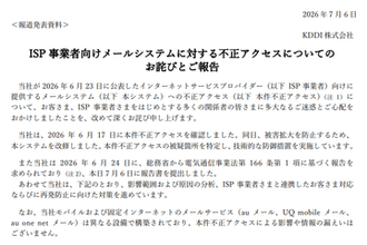 KDDI、ISP向けメールシステムへの不正アクセスで続報。1223万件のメールアドレス、762万件のパスワードが漏えい