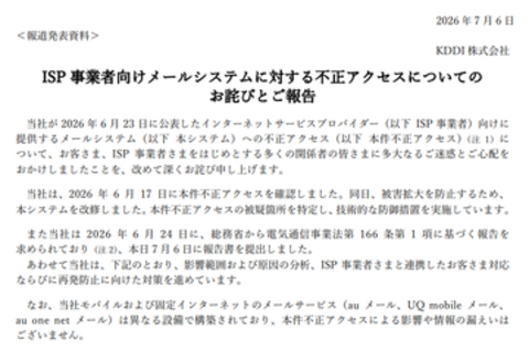 KDDI、ISP向けメールシステムへの不正アクセスで続報。1223万件のメールアドレス、762万件のパスワードが漏えい　ビッグローブ、ニフティ、JCOM、ctc、STNet、KDDIウェブコミュニケーションズも続報発表