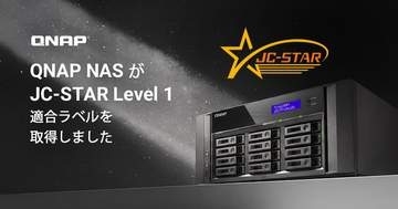 QNAPの「QTS」「QuTS hero」搭載NASが、セキュリティ評価制度「JC-STAR」★1適合ラベルを取得