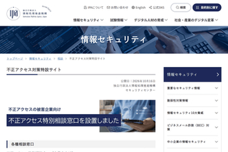 IPAが「不正アクセス特別相談窓口」設置、不正アクセス被害やその可能性を相談できる