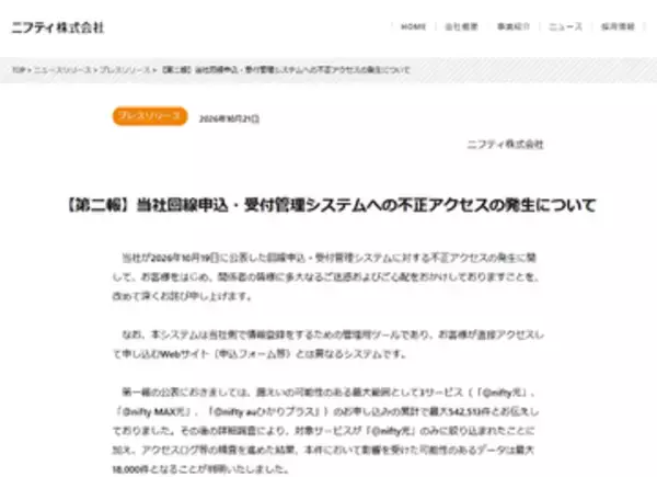 ニフティ、不正アクセスで続報。調査により対象が絞り込まれ、最大1万8000件に