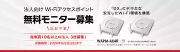 バッファロー、ローミング支援機能を搭載したWi-Fiアクセスポイント2台セットの無料モニターキャンペーンを実施