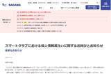「佐川急便、「スマートクラブ」で約7万人の個人情報漏えい。サイバー攻撃ではなくシステム不具合が原因」の画像1