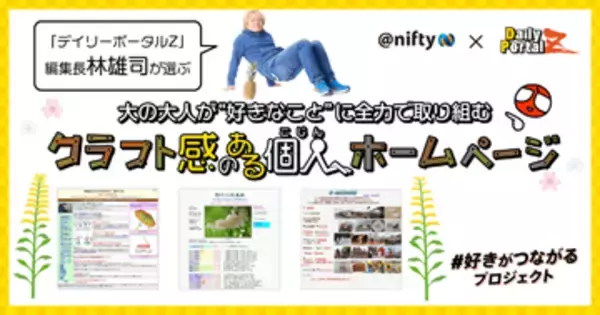 ニフティ、「デイリーポータルZ」編集長の林雄司氏が選ぶクラフト感のある個人ホームページを公開　デイリーポータルZのオリジナルグッズが当たるキャンペーンも実施中