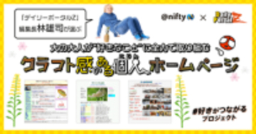 ニフティ、「デイリーポータルZ」編集長の林雄司氏が選ぶクラフト感のある個人ホームページを公開　デイリーポータルZのオリジナルグッズが当たるキャンペーンも実施中