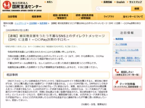 「被災地支援」うたうSNSのダイレクトメッセージから金銭をだまし取られるトラブルに国民生活センターが注意喚起　寄付を入口に、多く支払った分を○○Payで返金すると言ってくる返金詐欺の事例も