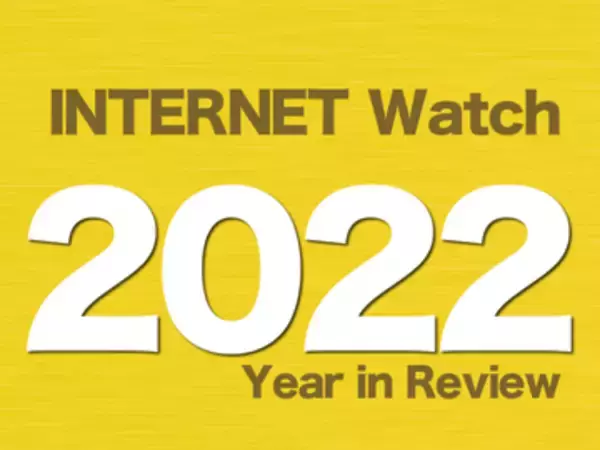【2022年のINTERNET Watch】「ChatGPT」の登場で生成AIブームが到来、イーロン・マスク氏のTwitter買収で混乱も