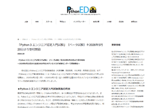 中高生や入門者向け、「情報Ⅰ」対応の新試験「Python 3 エンジニア認定入門試験」の申込受付開始