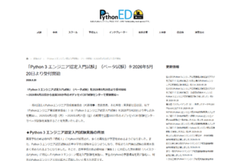中高生や入門者向け、「情報Ⅰ」対応の新試験「Python 3 エンジニア認定入門試験」の申込受付開始