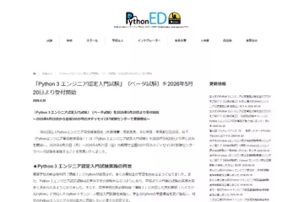 中高生や入門者向け、「情報Ⅰ」対応の新試験「Python 3 エンジニア認定入門試験」の申込受付開始