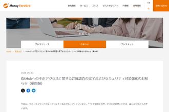 マネーフォワード、新たに顧客や従業員の個人データが流出した可能性を確認。GitHub不正アクセスの調査を完了