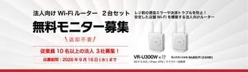 バッファロー、法人向けWi-Fiルーター「VR-U300W」2台セットの無料モニターキャンペーンを開催
