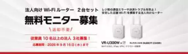 バッファロー、法人向けWi-Fiルーター「VR-U300W」2台セットの無料モニターキャンペーンを開催
